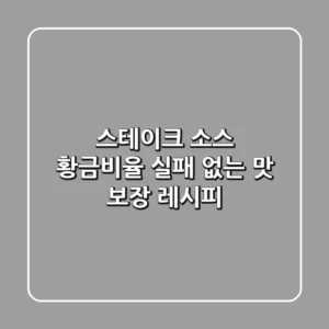 스테이크 소스 황금비율: 실패 없는 맛 보장 레시피