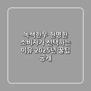 녹색한우, 현명한 소비자가 선택하는 이유: 2025년 꿀팁 공개