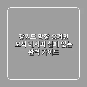 강원도 막장, 숨겨진 보석 레시피: 실패 없는 완벽 가이드