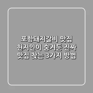포항돼지갈비 맛집: 현지인이 숨겨둔 진짜 맛집 찾는 3가지 방법