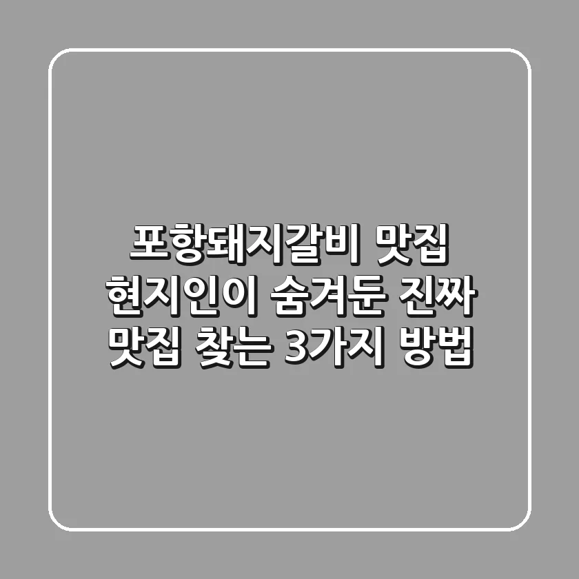 포항돼지갈비 맛집: 현지인이 숨겨둔 진짜 맛집 찾는 3가지 방법