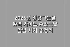 2025년 장담그는날 완벽 가이드: 손없는날, 말날, 시기 총정리!