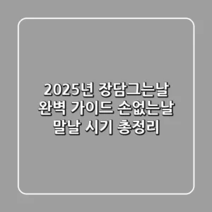2025년 장담그는날 완벽 가이드: 손없는날, 말날, 시기 총정리!