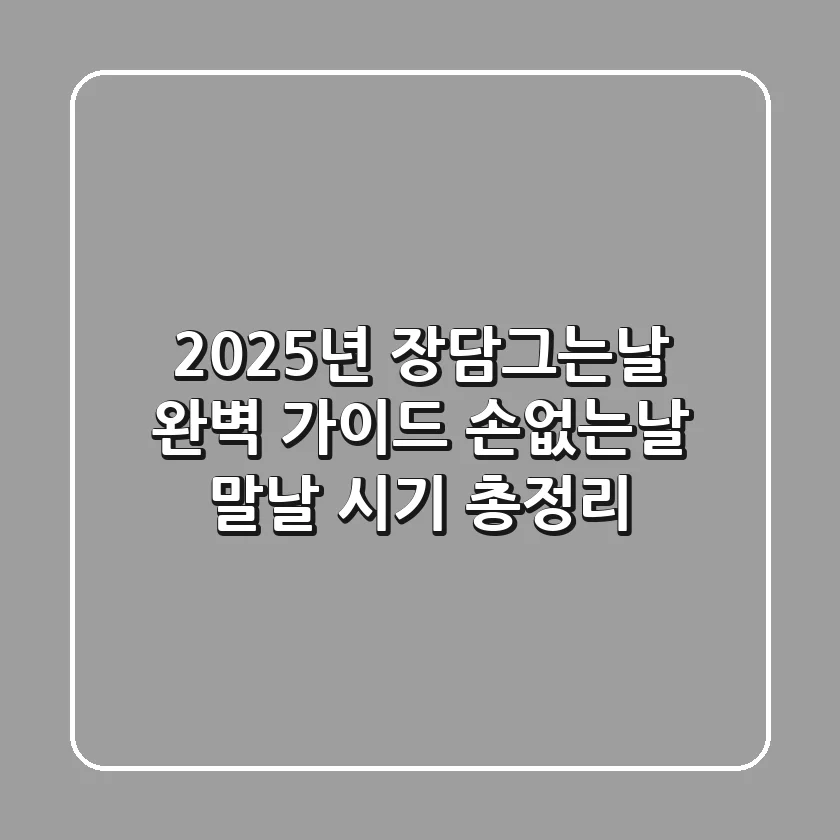 2025년 장담그는날 완벽 가이드: 손없는날, 말날, 시기 총정리!