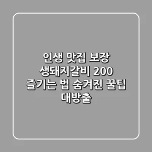 인생 맛집 보장! 생돼지갈비 200% 즐기는 법 (숨겨진 꿀팁 대방출)