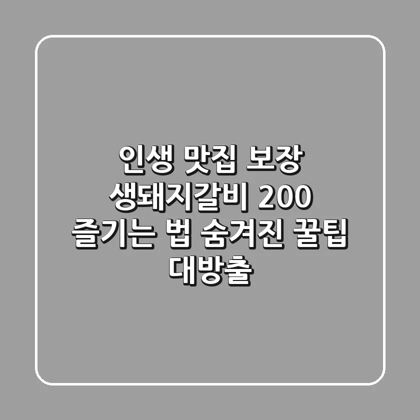 인생 맛집 보장! 생돼지갈비 200% 즐기는 법 (숨겨진 꿀팁 대방출)