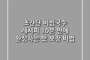 초간단 비빔국수 레시피: 10분 만에 완성하는 맛 보장 비법