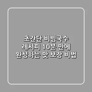 초간단 비빔국수 레시피: 10분 만에 완성하는 맛 보장 비법