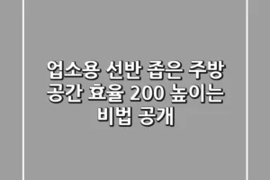업소용 선반, 좁은 주방 공간 효율 200% 높이는 비법 공개!