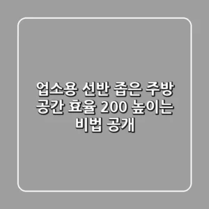업소용 선반, 좁은 주방 공간 효율 200% 높이는 비법 공개!