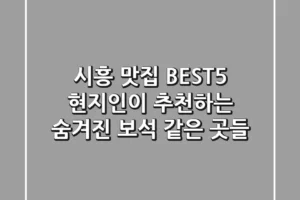 시흥 맛집 BEST5: 현지인이 추천하는 숨겨진 보석 같은 곳들!