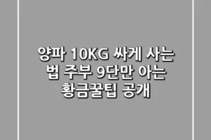 양파 10KG 싸게 사는 법: 주부 9단만 아는 황금꿀팁 공개!