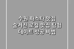 수원 파스타 맛집: 숨겨진 로컬 맛집 탐험 & 데이트 성공 비법