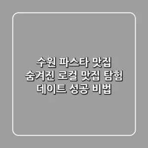 수원 파스타 맛집: 숨겨진 로컬 맛집 탐험 & 데이트 성공 비법