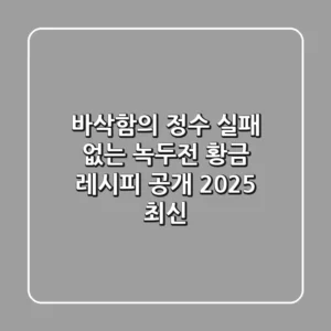 바삭함의 정수, 실패 없는 녹두전 황금 레시피 공개! [2025 최신]