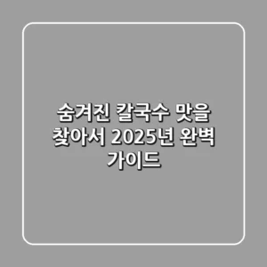 숨겨진 칼국수 맛을 찾아서: 2025년 완벽 가이드