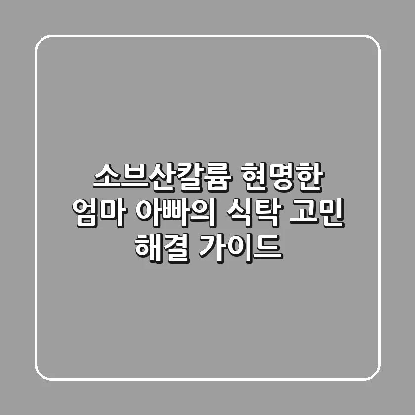 소브산칼륨, 현명한 엄마 아빠의 식탁 고민 해결 가이드