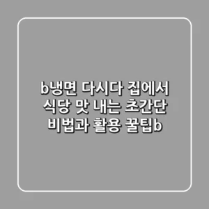<b>냉면 다시다: 집에서 식당 맛 내는 초간단 비법과 활용 꿀팁</b>