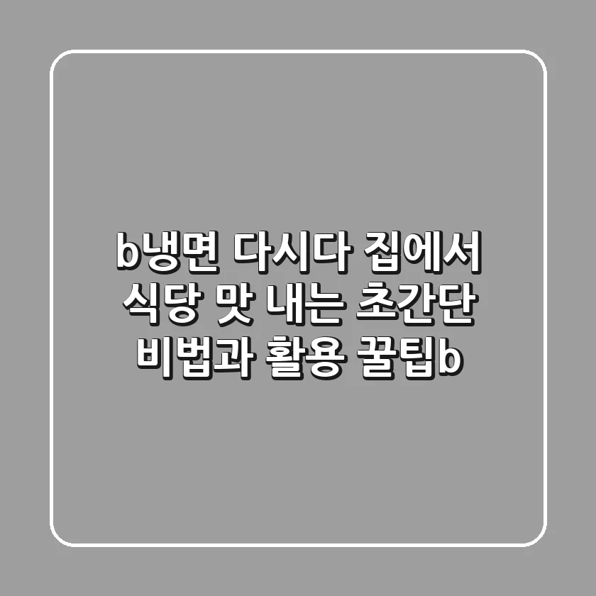 <b>냉면 다시다: 집에서 식당 맛 내는 초간단 비법과 활용 꿀팁</b>