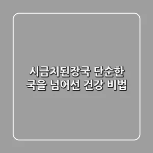 시금치된장국, 단순한 국을 넘어선 건강 비법