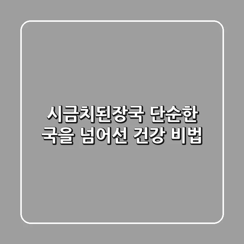 시금치된장국, 단순한 국을 넘어선 건강 비법