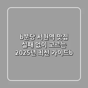 <b>분당 서현역 맛집, 실패 없이 고르는 2025년 최신 가이드</b>