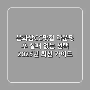 은화삼CC맛집: 라운딩 후 실패 없는 선택! 2025년 최신 가이드