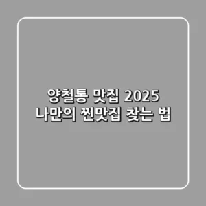 양철통 맛집, 2025 나만의 찐맛집 찾는 법!