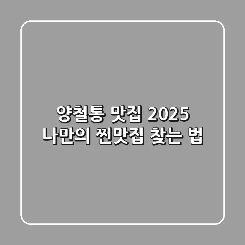 양철통 맛집, 2025 나만의 찐맛집 찾는 법!