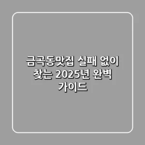 금곡동맛집, 실패 없이 찾는 2025년 완벽 가이드!