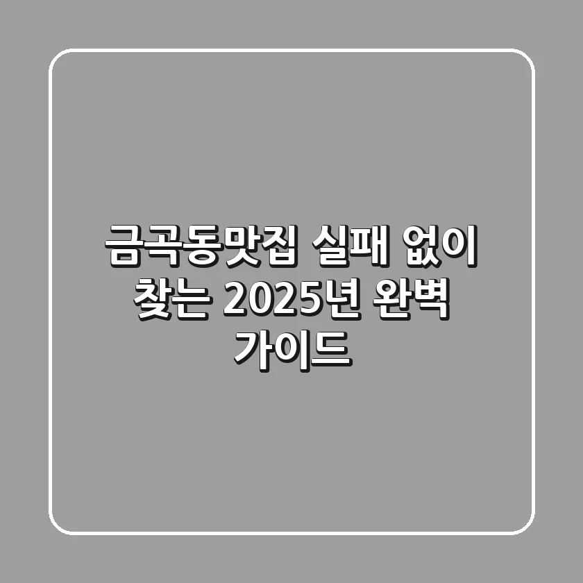 금곡동맛집, 실패 없이 찾는 2025년 완벽 가이드!