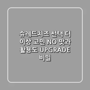 슈레드치즈 선택, 더 이상 고민 NO! 맛과 활용도 UPGRADE 비밀