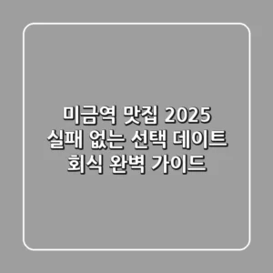 미금역 맛집, 2025 실패 없는 선택! 데이트, 회식 완벽 가이드