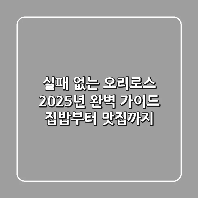 실패 없는 오리로스, 2025년 완벽 가이드: 집밥부터 맛집까지!
