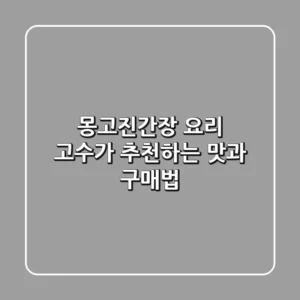 몽고진간장, 요리 고수가 추천하는 맛과 구매법!