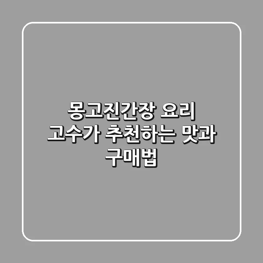몽고진간장, 요리 고수가 추천하는 맛과 구매법!