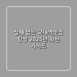 실패 없는 교대역맛집 탐방, 2025년 최신 가이드