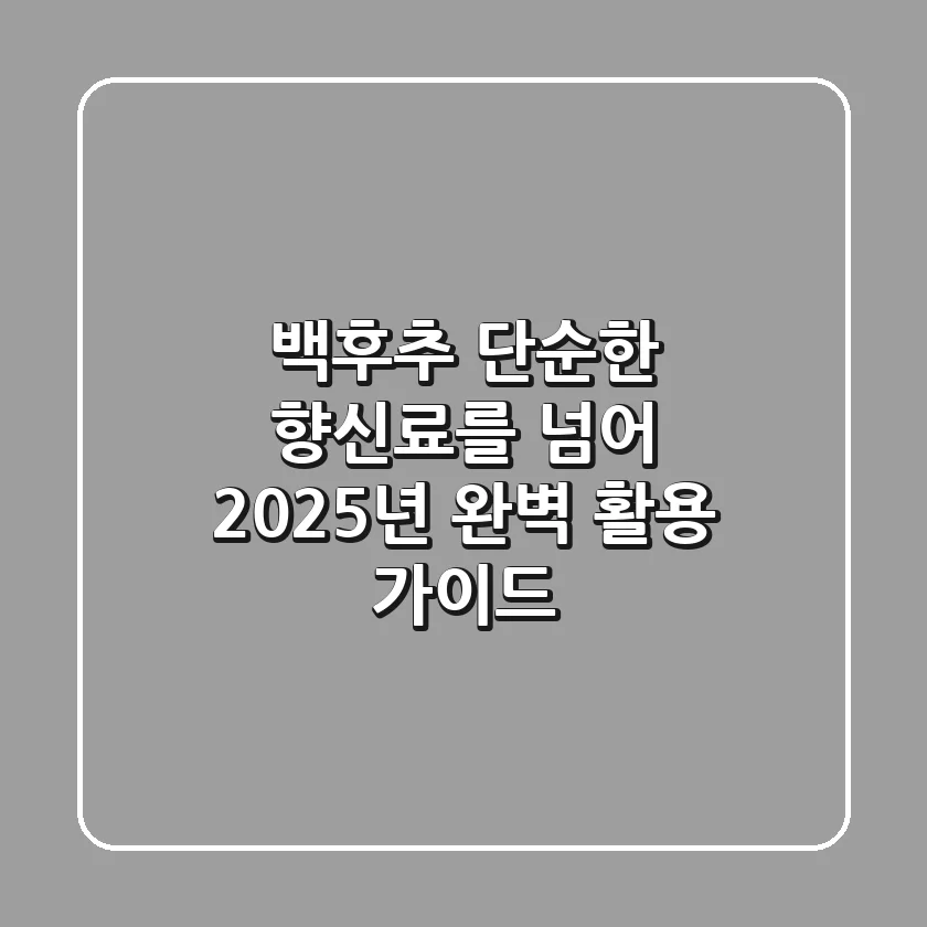백후추, 단순한 향신료를 넘어: 2025년 완벽 활용 가이드