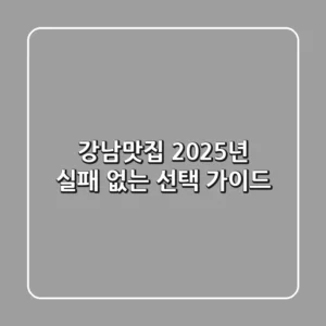 강남맛집: 2025년 실패 없는 선택 가이드!