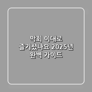 막회, 이대로 즐기셨나요? 2025년 완벽 가이드
