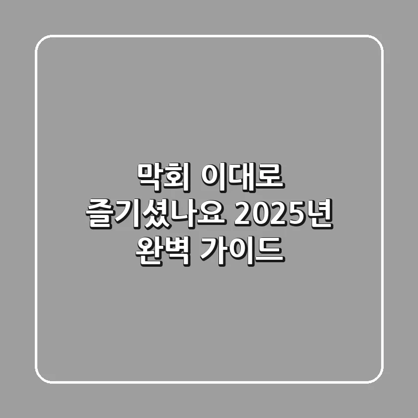 막회, 이대로 즐기셨나요? 2025년 완벽 가이드