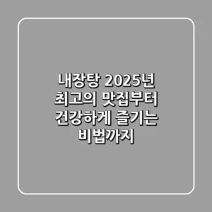 내장탕, 2025년 최고의 맛집부터 건강하게 즐기는 비법까지!