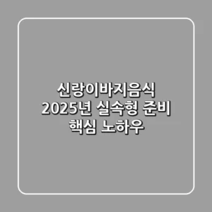 신랑이바지음식, 2025년 실속형 준비 핵심 노하우