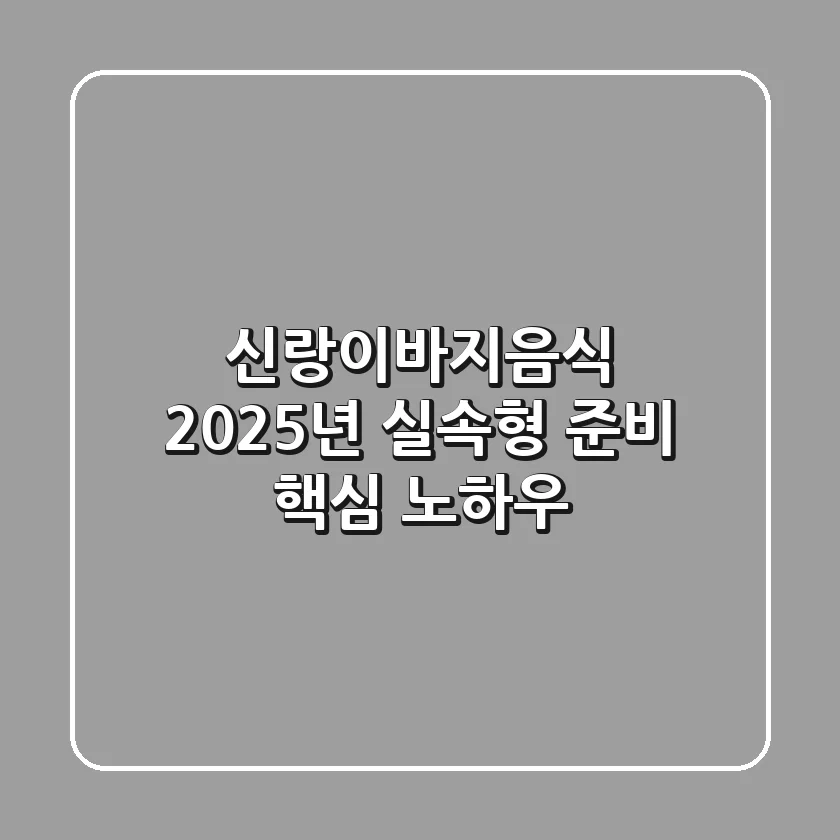 신랑이바지음식, 2025년 실속형 준비 핵심 노하우