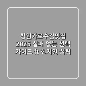 창원가로수길맛집 2025, 실패 없는 선택 가이드 (ft. 현지인 꿀팁)