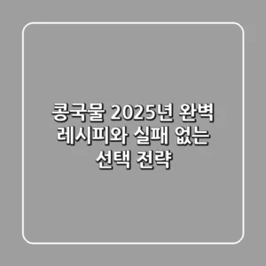 콩국물, 2025년 완벽 레시피와 실패 없는 선택 전략