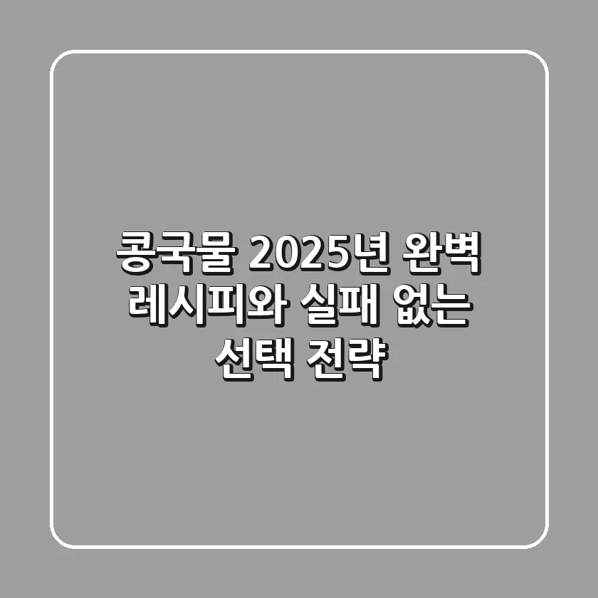 콩국물, 2025년 완벽 레시피와 실패 없는 선택 전략