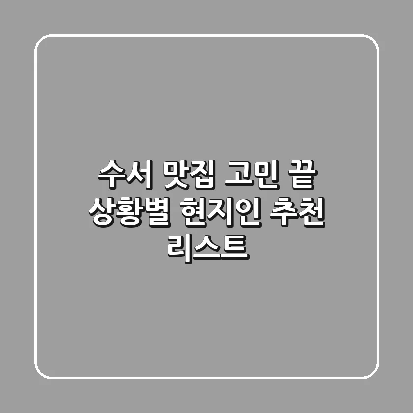 수서 맛집 고민 끝! 상황별 현지인 추천 리스트