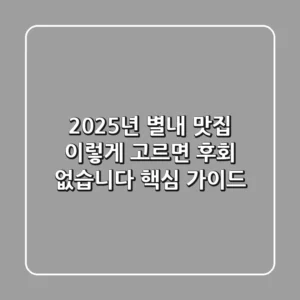 2025년 별내 맛집, 이렇게 고르면 후회 없습니다 (핵심 가이드)