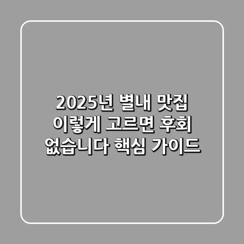 2025년 별내 맛집, 이렇게 고르면 후회 없습니다 (핵심 가이드)